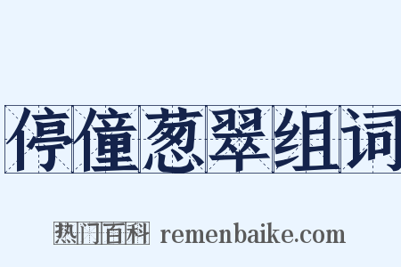 停僮葱翠组词是什么意思的图片